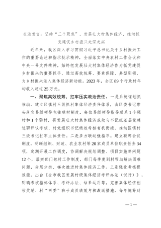 交流发言：坚持“三个聚焦”，发展壮大村集体经济，推动抓党建促乡村振兴走深走实