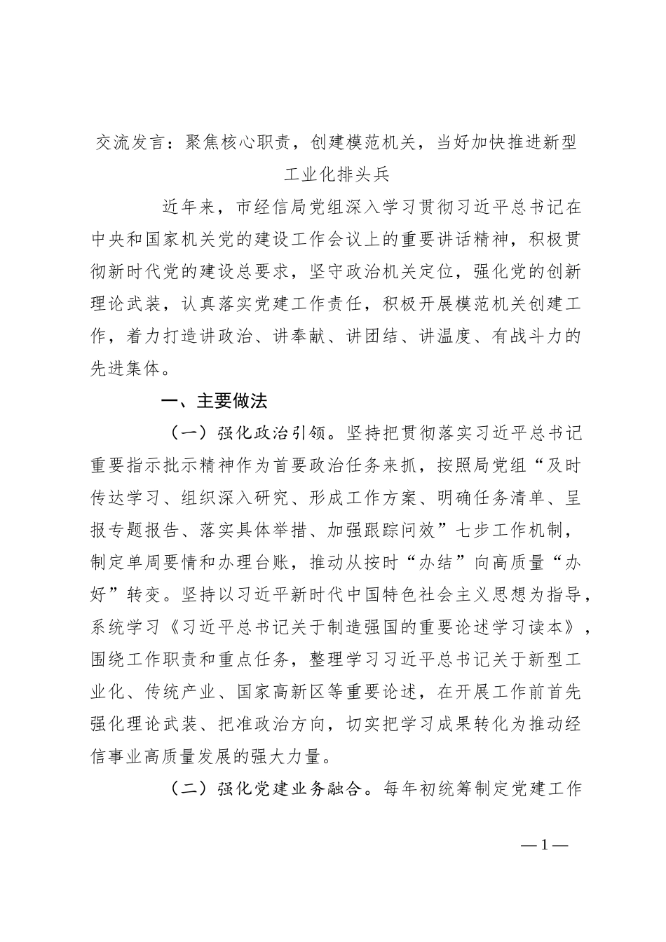 交流发言：聚焦核心职责，创建模范机关，当好加快推进新型工业化排头兵_第1页