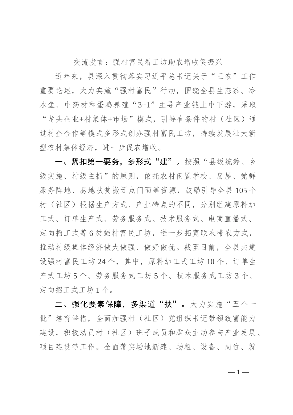 交流发言：强村富民看工坊 助农增收促振兴_第1页