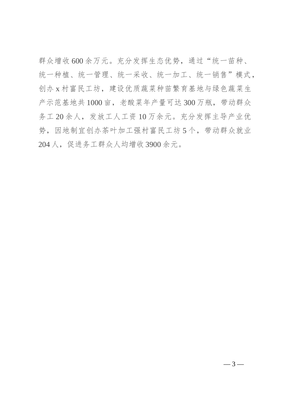 交流发言：强村富民看工坊 助农增收促振兴_第3页