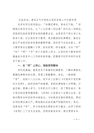 交流发言：清风正气守党性让党纪条规心中扎根发芽