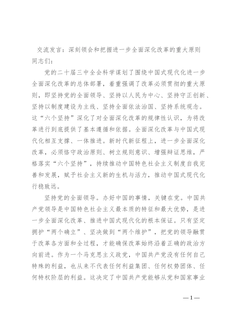 交流发言：深刻领会和把握进一步全面深化改革的重大原则_第1页