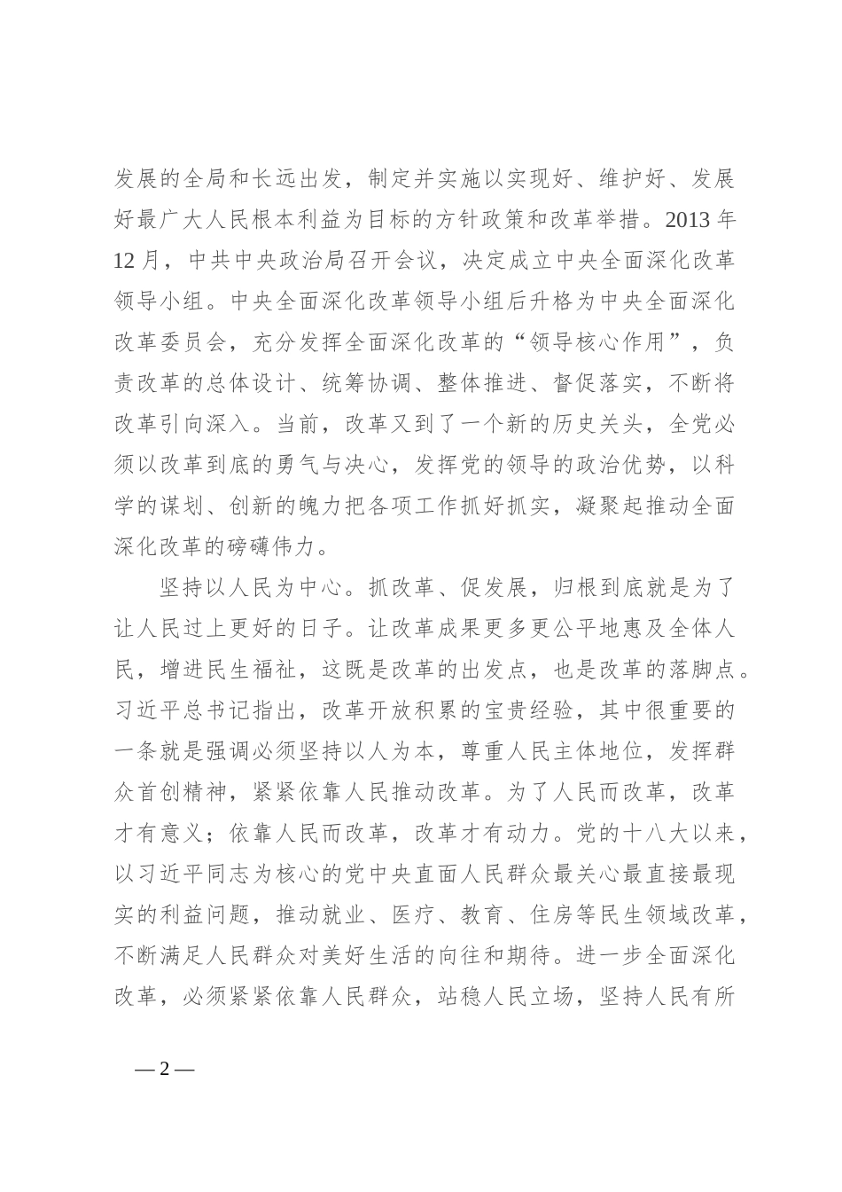 交流发言：深刻领会和把握进一步全面深化改革的重大原则_第2页