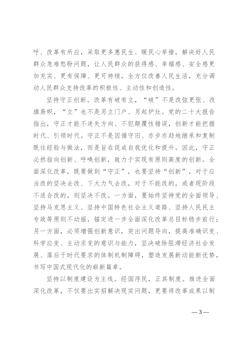 交流发言：深刻领会和把握进一步全面深化改革的重大原则_第3页
