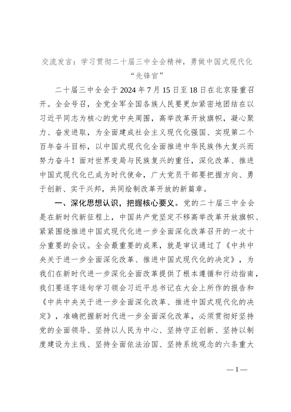 交流发言：学习贯彻二十届三中全会精神，勇做中国式现代化“先锋官”_第1页