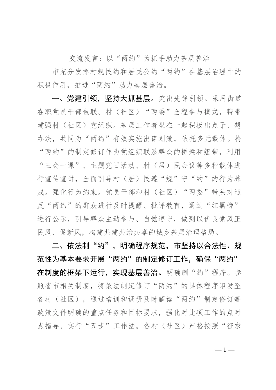交流发言：以“两约”为抓手 助力基层善治_第1页