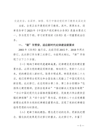 交流发言：在深学、细悟、笃行中推动党纪学习教育走深走实