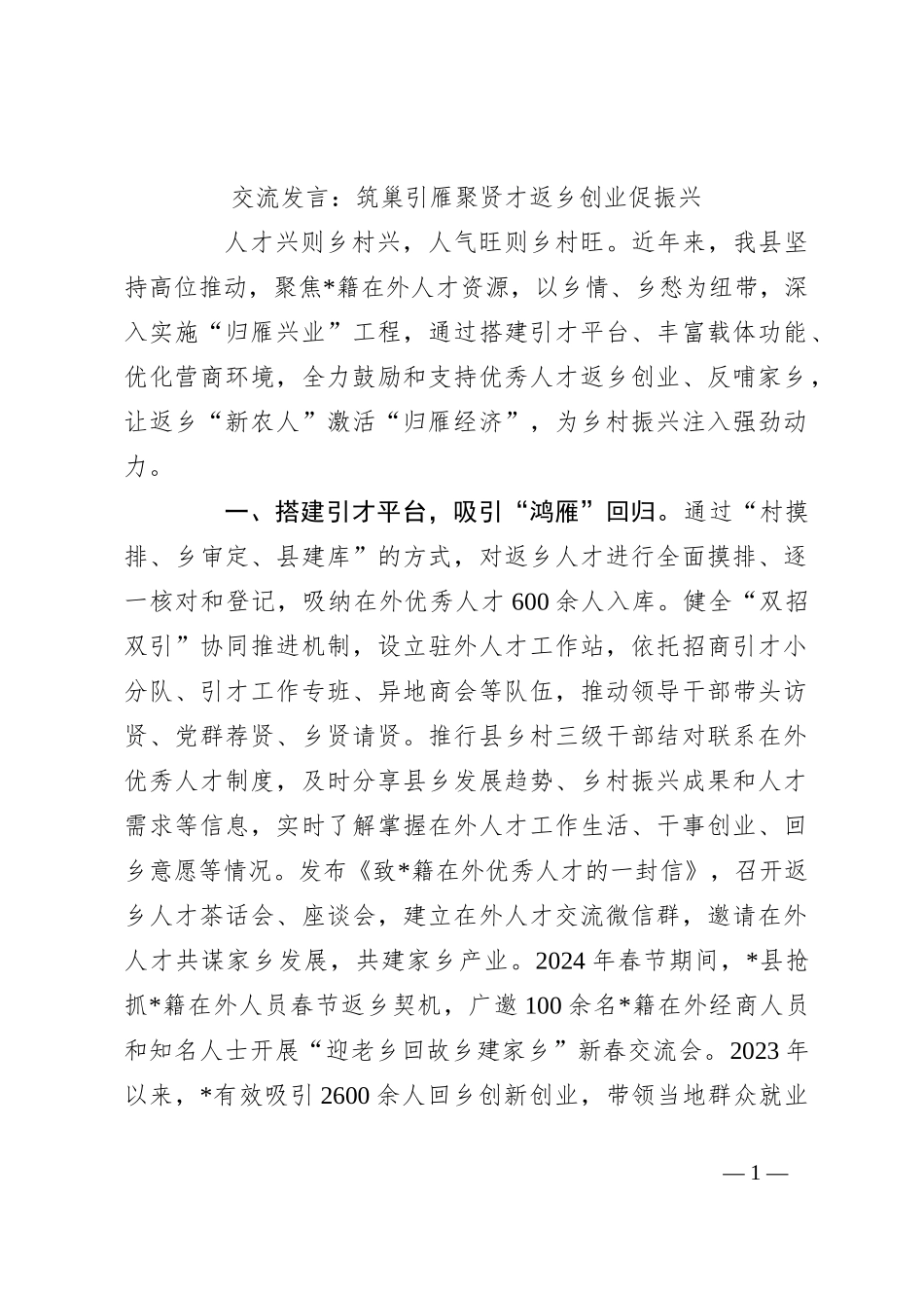 交流发言：筑巢引雁聚贤才 返乡创业促振兴_第1页