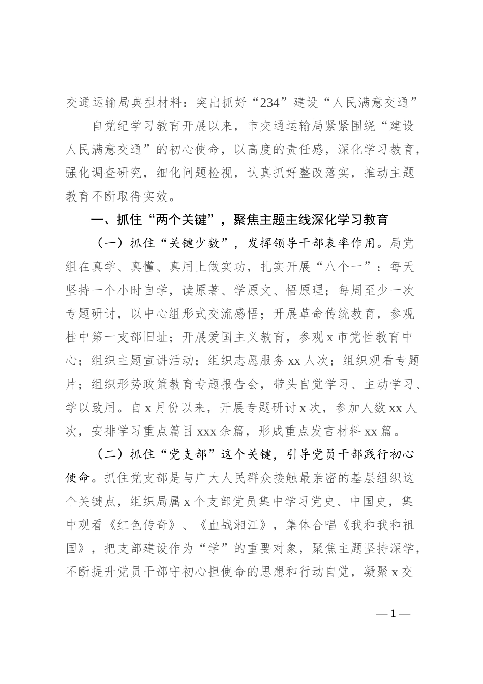 交通运输局典型材料：突出抓好“234”建设“人民满意交通”_第1页