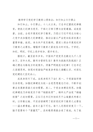 教师学习党纪学习教育心得体会：知行知止令行禁止