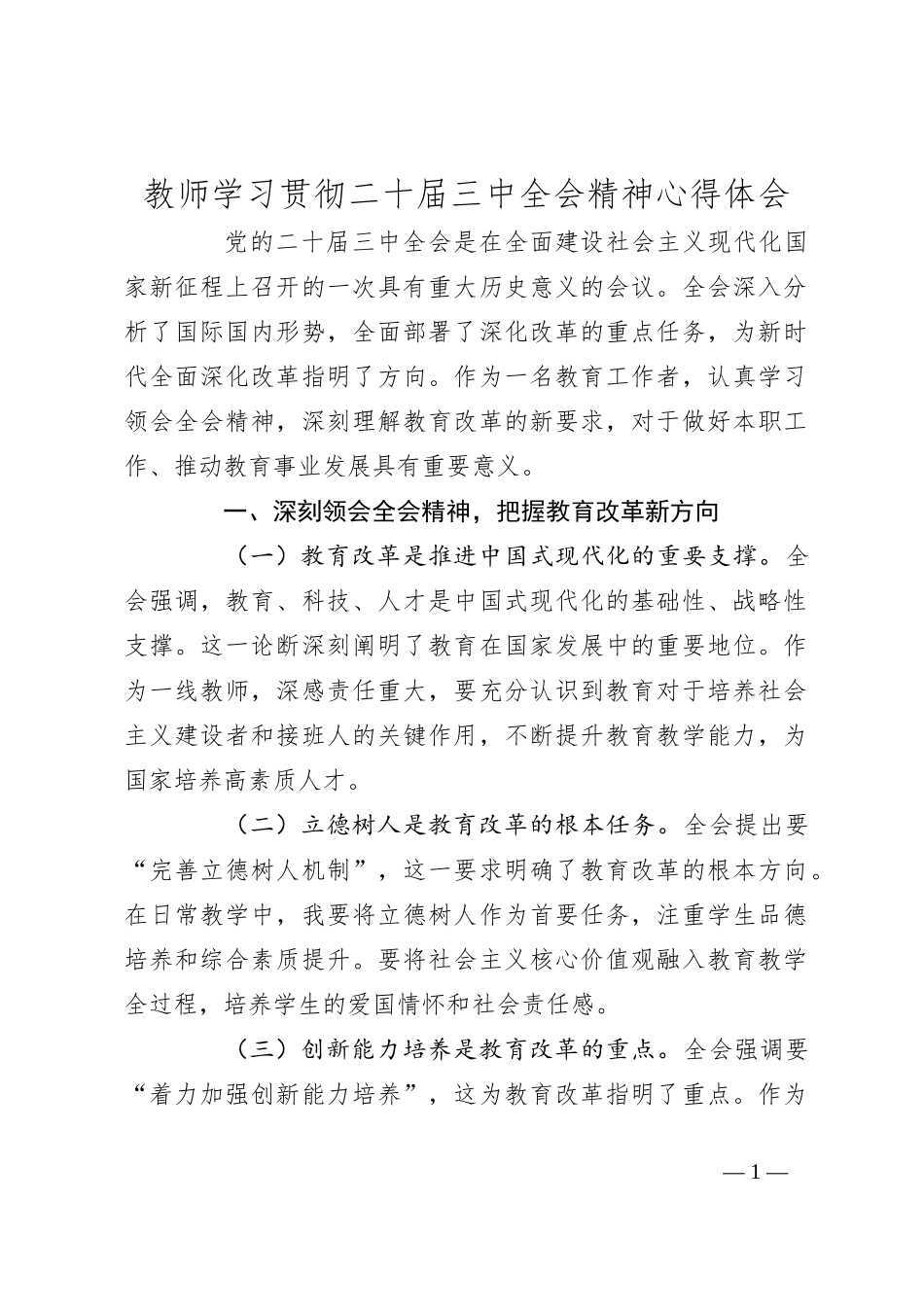 教师学习贯彻二十届三中全会精神心得体会_第1页