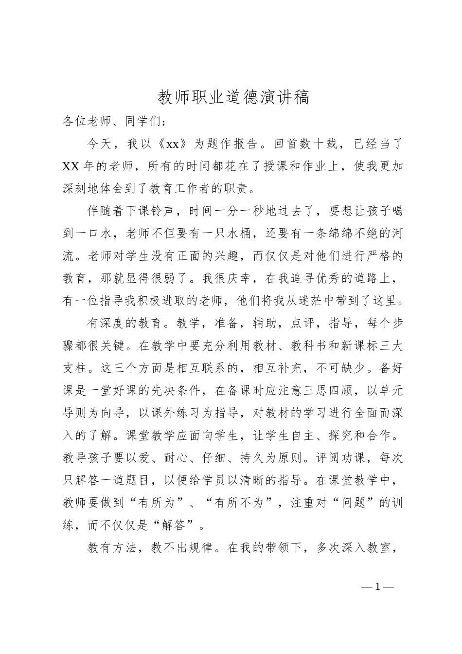 教师职业道德演讲稿_第1页