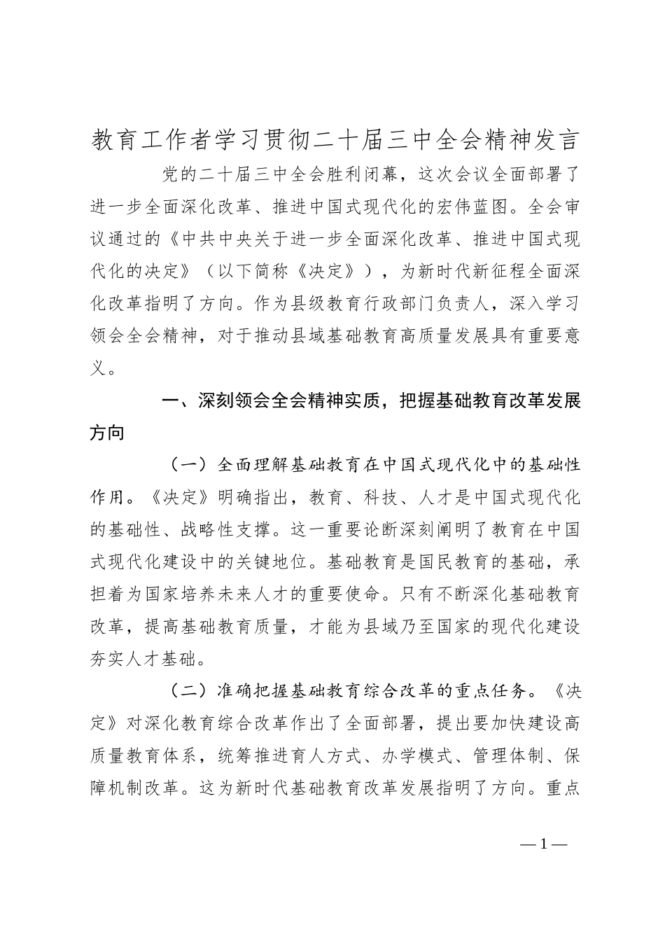 教育工作者学习贯彻二十届三中全会精神发言_第1页