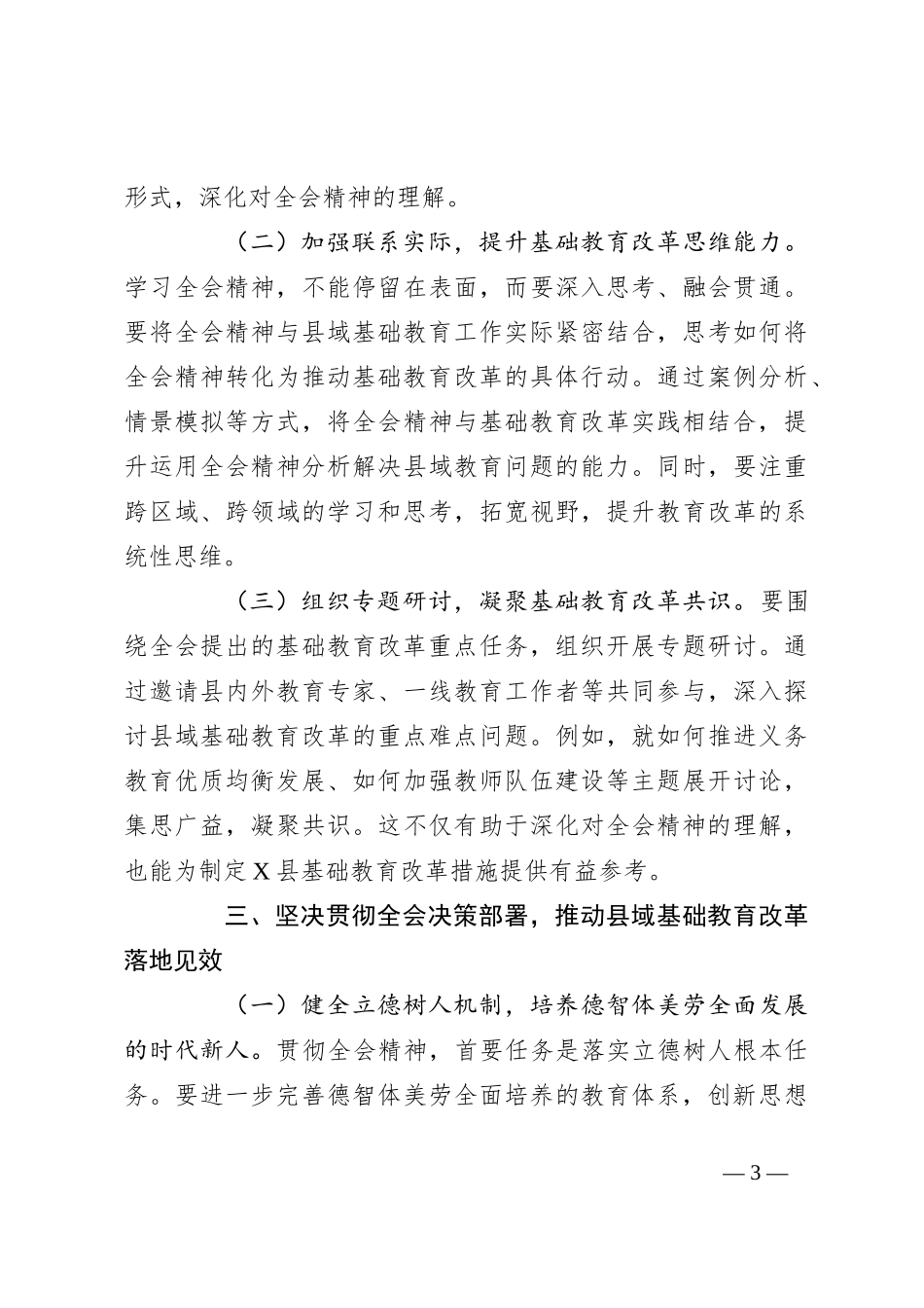 教育工作者学习贯彻二十届三中全会精神发言_第3页
