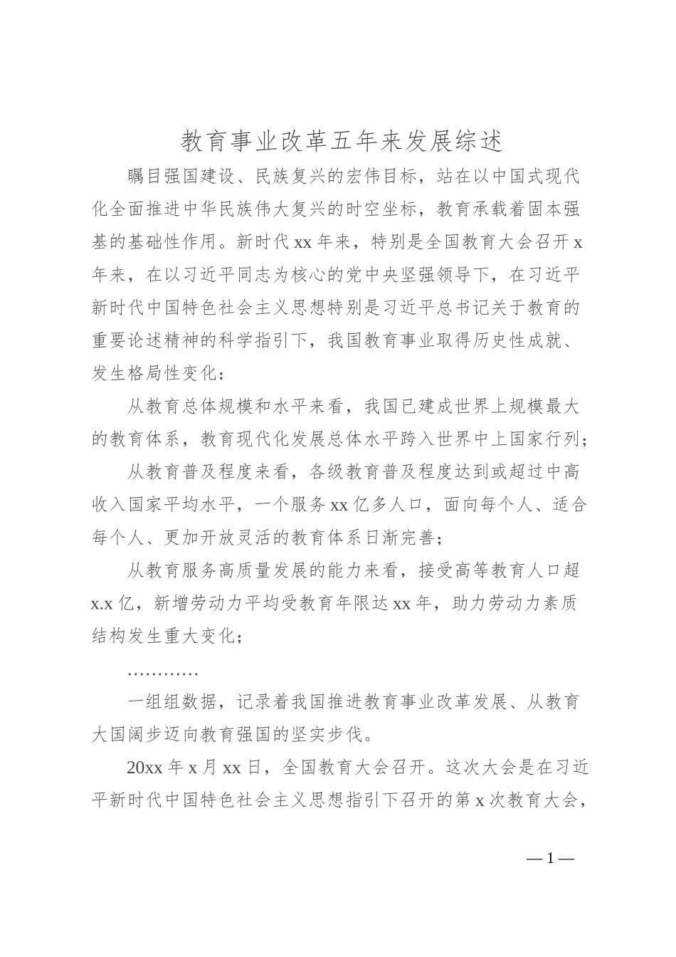 教育事业改革五年来发展综述_第1页