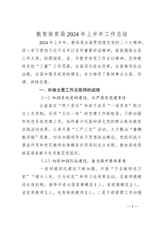 教育体育局2024年上半年工作总结