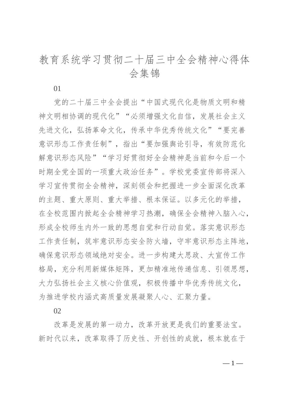 教育系统学习贯彻二 十届三 中全会精神心得体会集锦_第1页