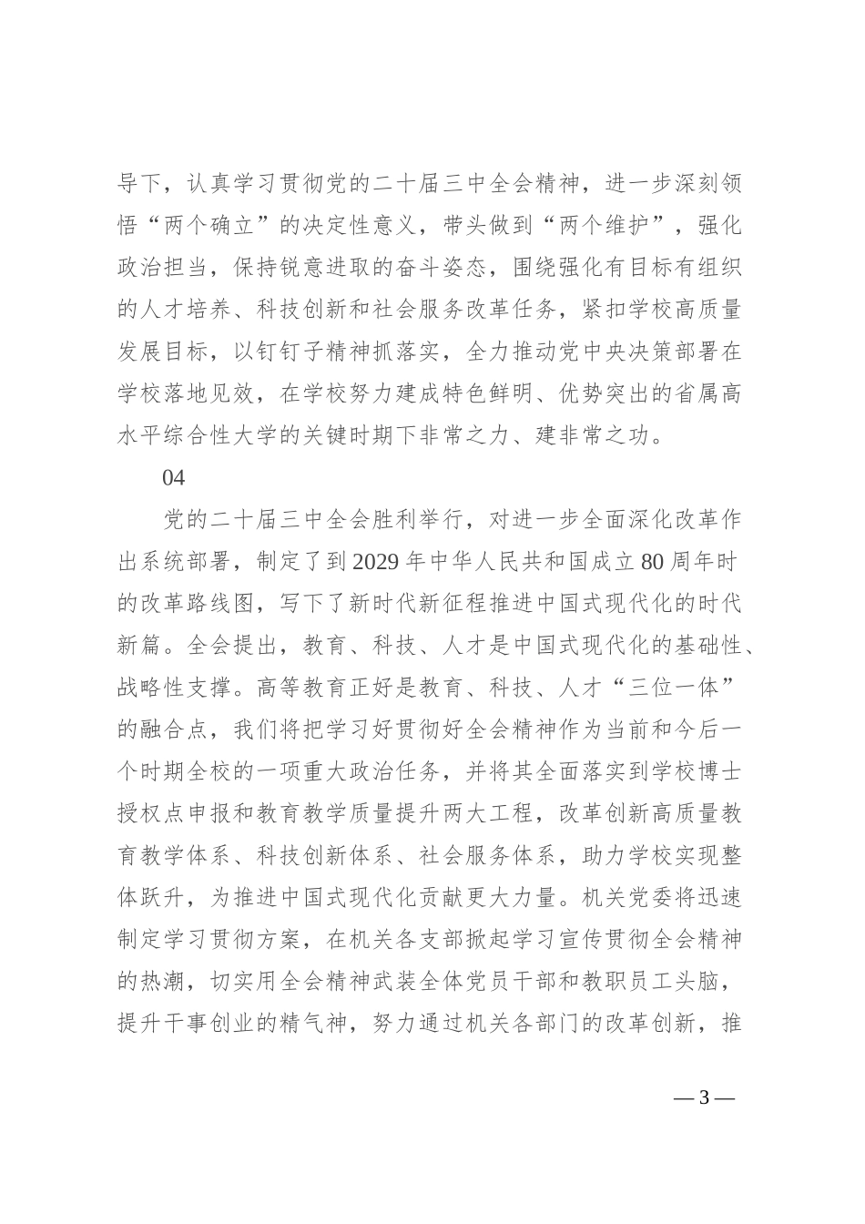 教育系统学习贯彻二 十届三 中全会精神心得体会集锦_第3页
