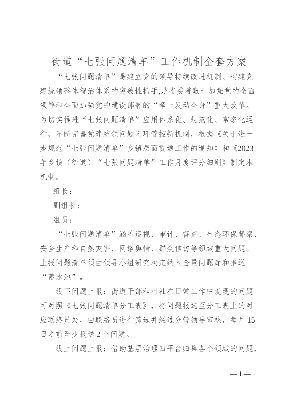街道“七张问题清单”工作机制全套方案_第1页