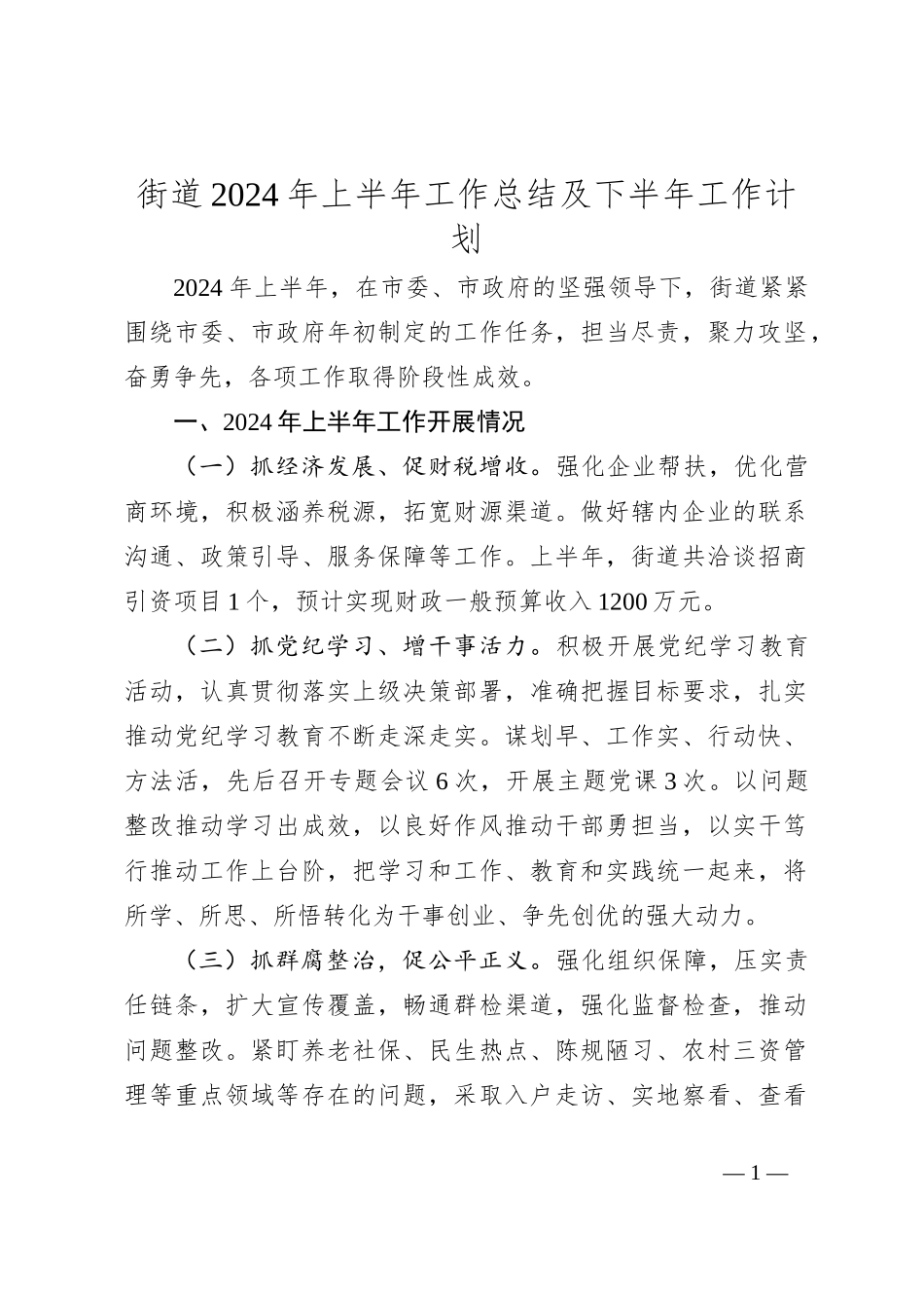 街道2024年上半年工作总结及下半年工作计划_第1页