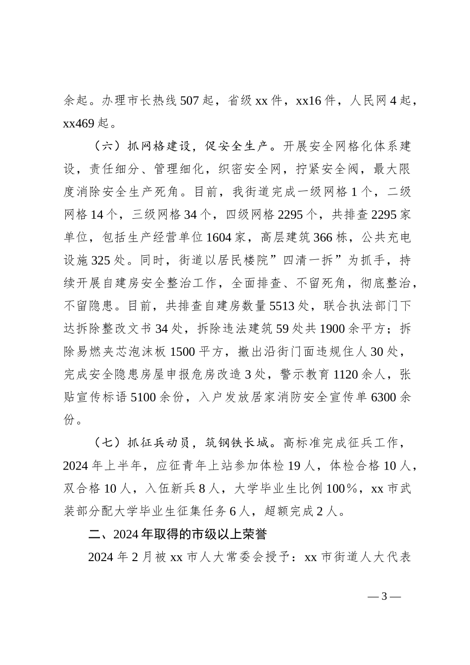 街道2024年上半年工作总结及下半年工作计划_第3页