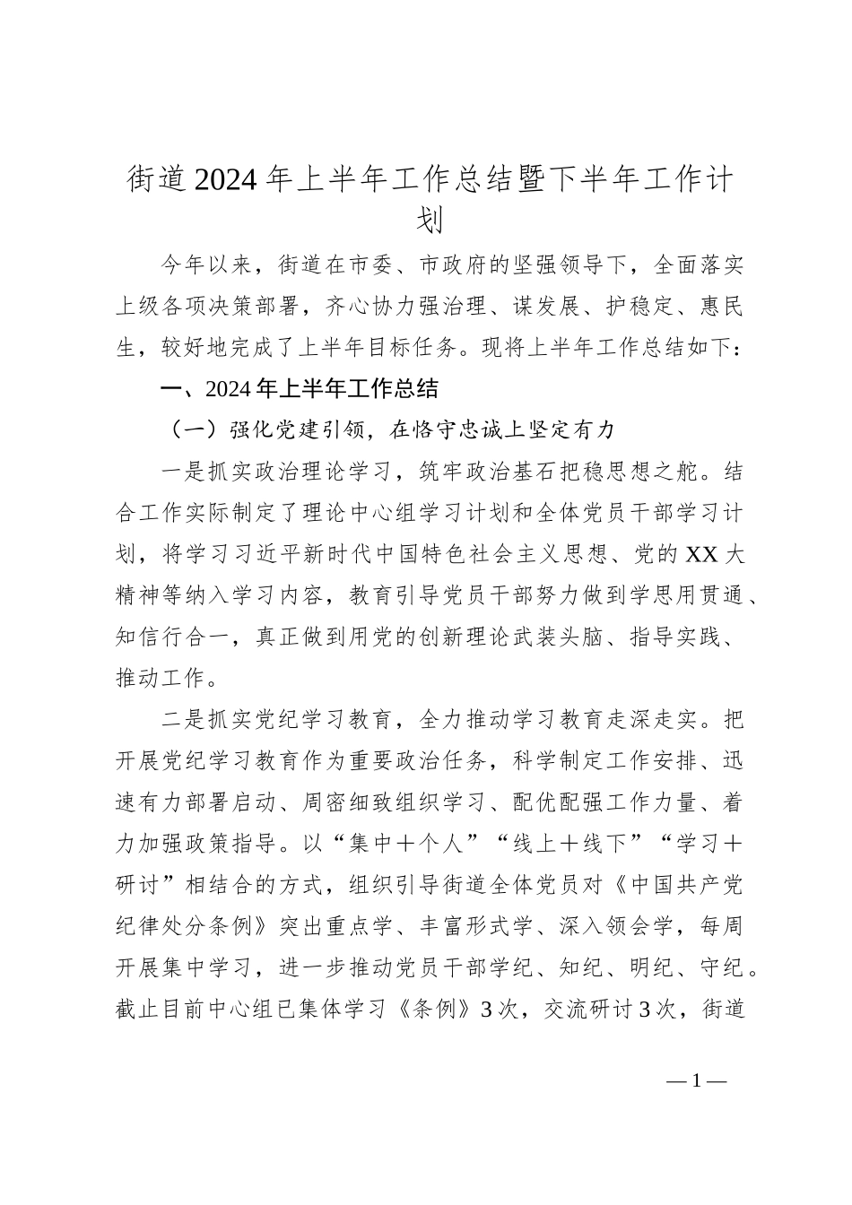 街道2024年上半年工作总结暨下半年工作计划_第1页
