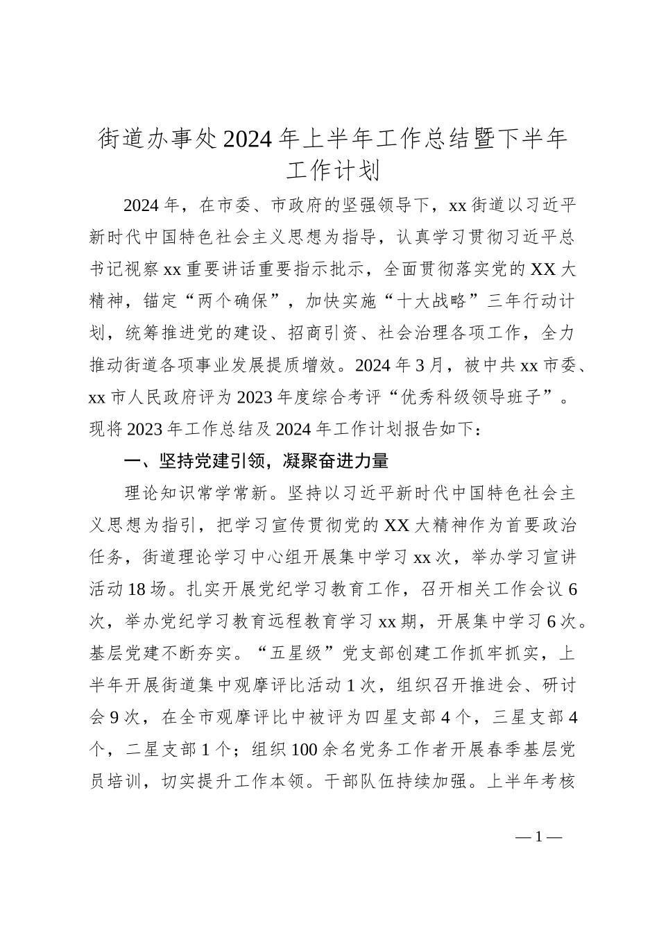 街道办事处2024年上半年工作总结暨下半年工作计划_第1页