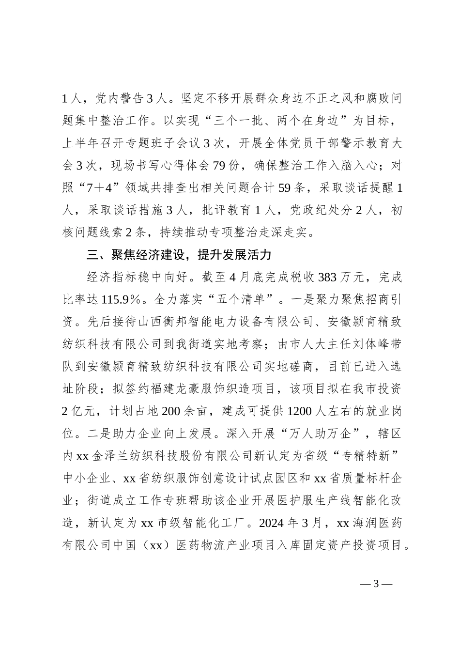 街道办事处2024年上半年工作总结暨下半年工作计划_第3页