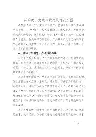 街道关于党建品牌建设情况汇报