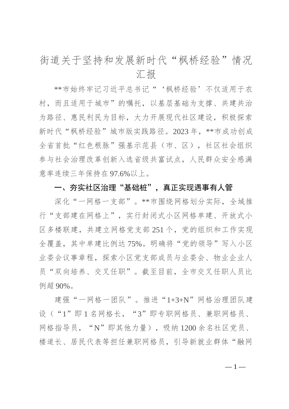 街道关于坚持和发展新时代“枫桥经验”情况汇报_第1页