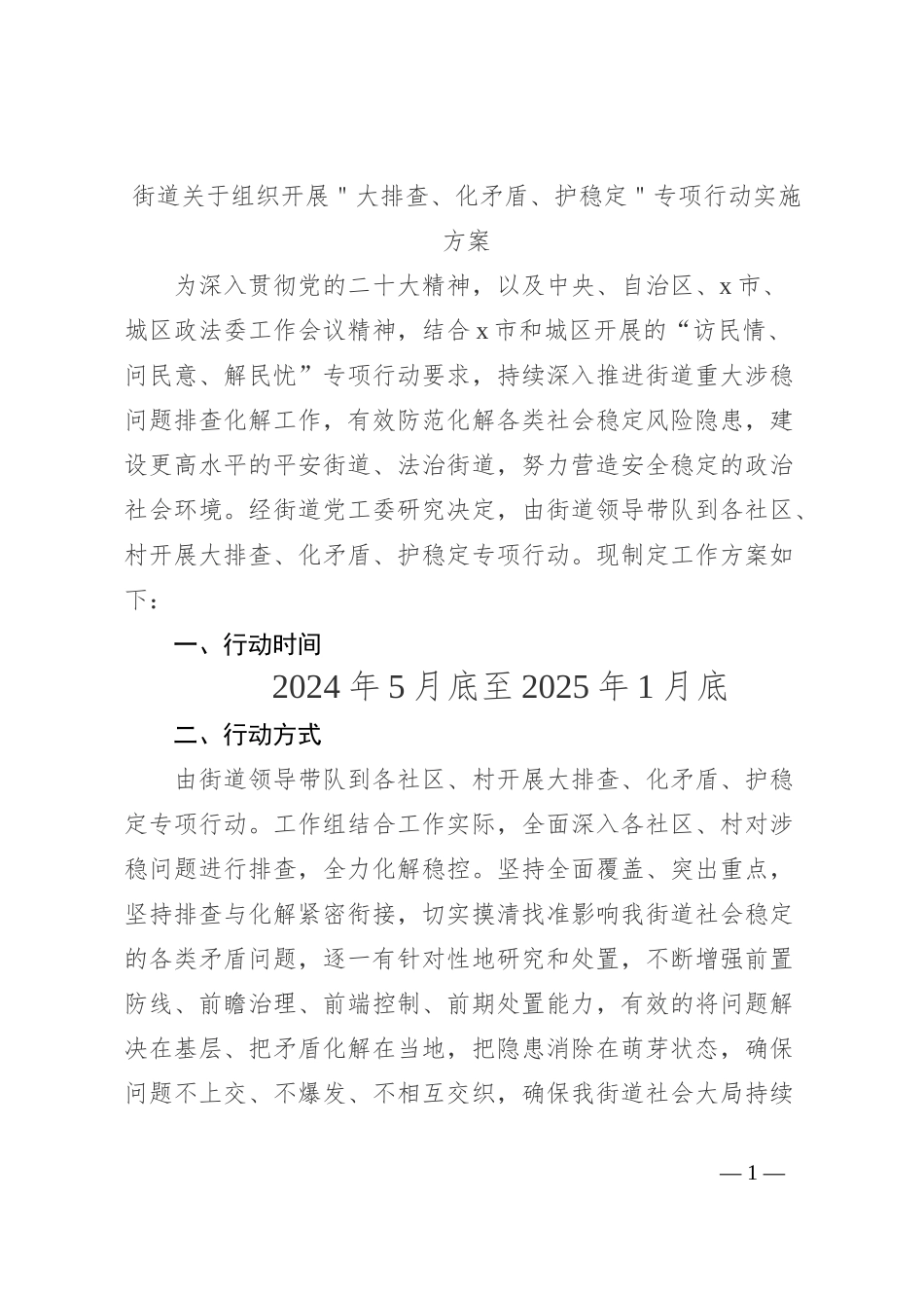 街道关于组织开展＂大排查、化矛盾、护稳定＂专项行动实施方案_第1页