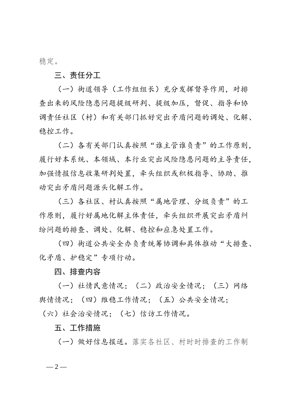 街道关于组织开展＂大排查、化矛盾、护稳定＂专项行动实施方案_第2页
