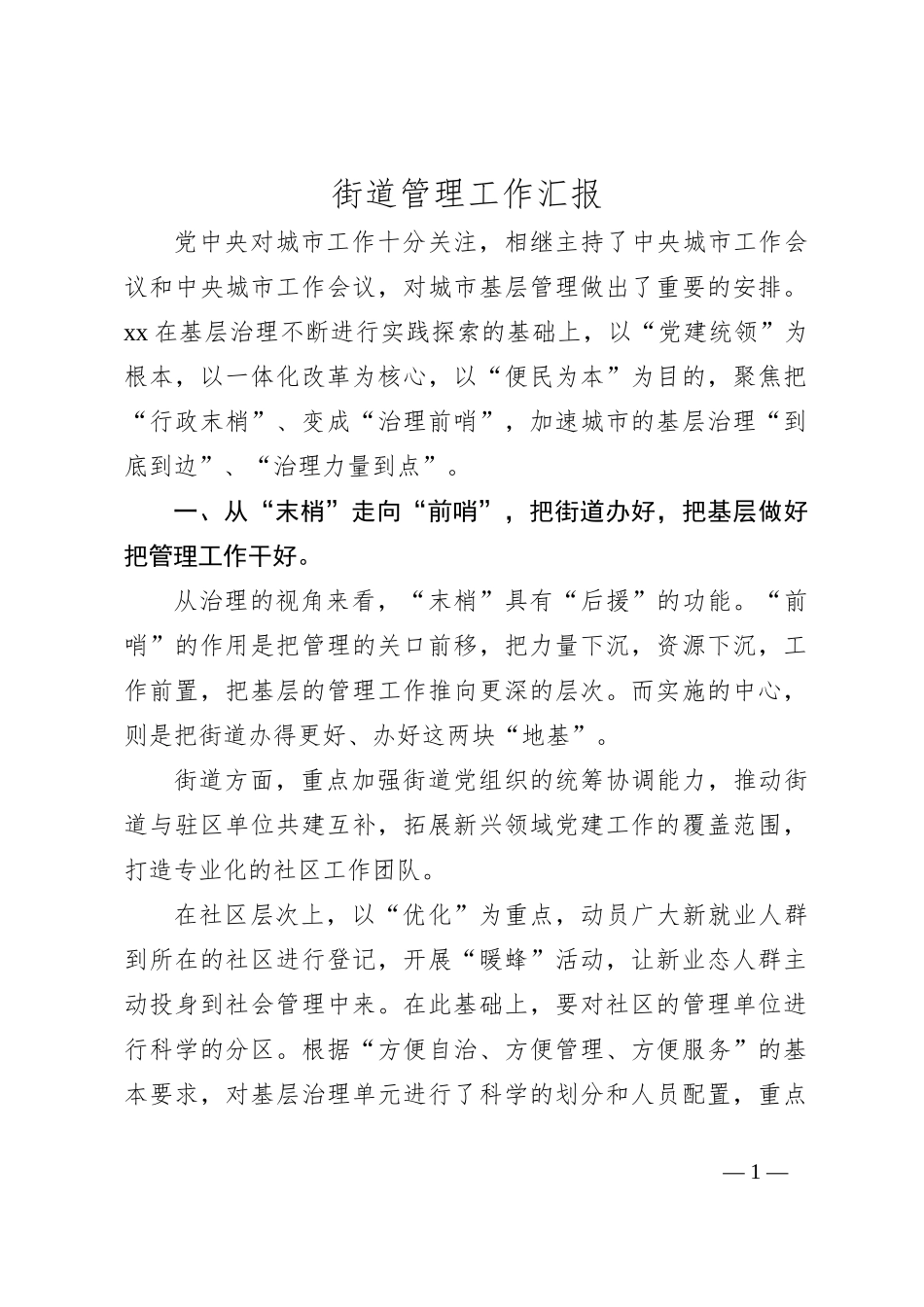 街道管理工作汇报_第1页