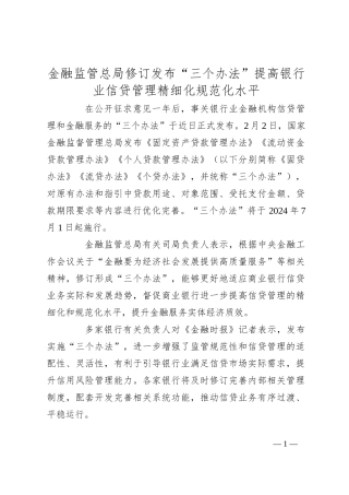 金融监管总局修订发布“三个办法” 提高银行业信贷管理精细化规范化水平