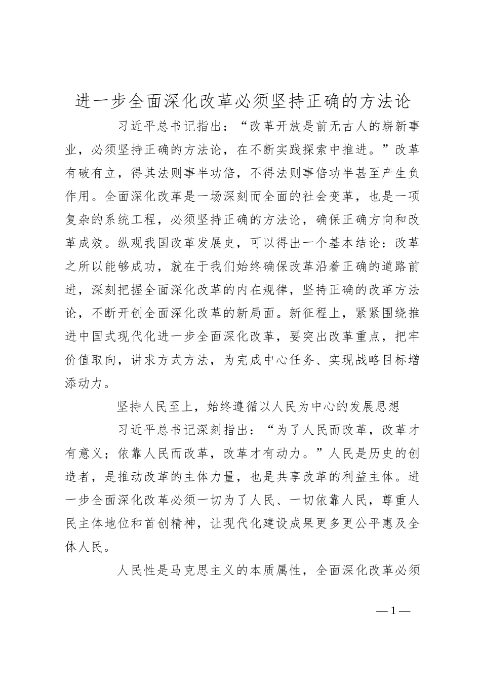 进一步全面深化改革必须坚持正确的方法论_第1页