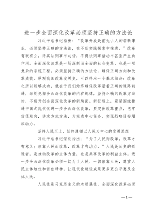 进一步全面深化改革必须坚持正确的方法论