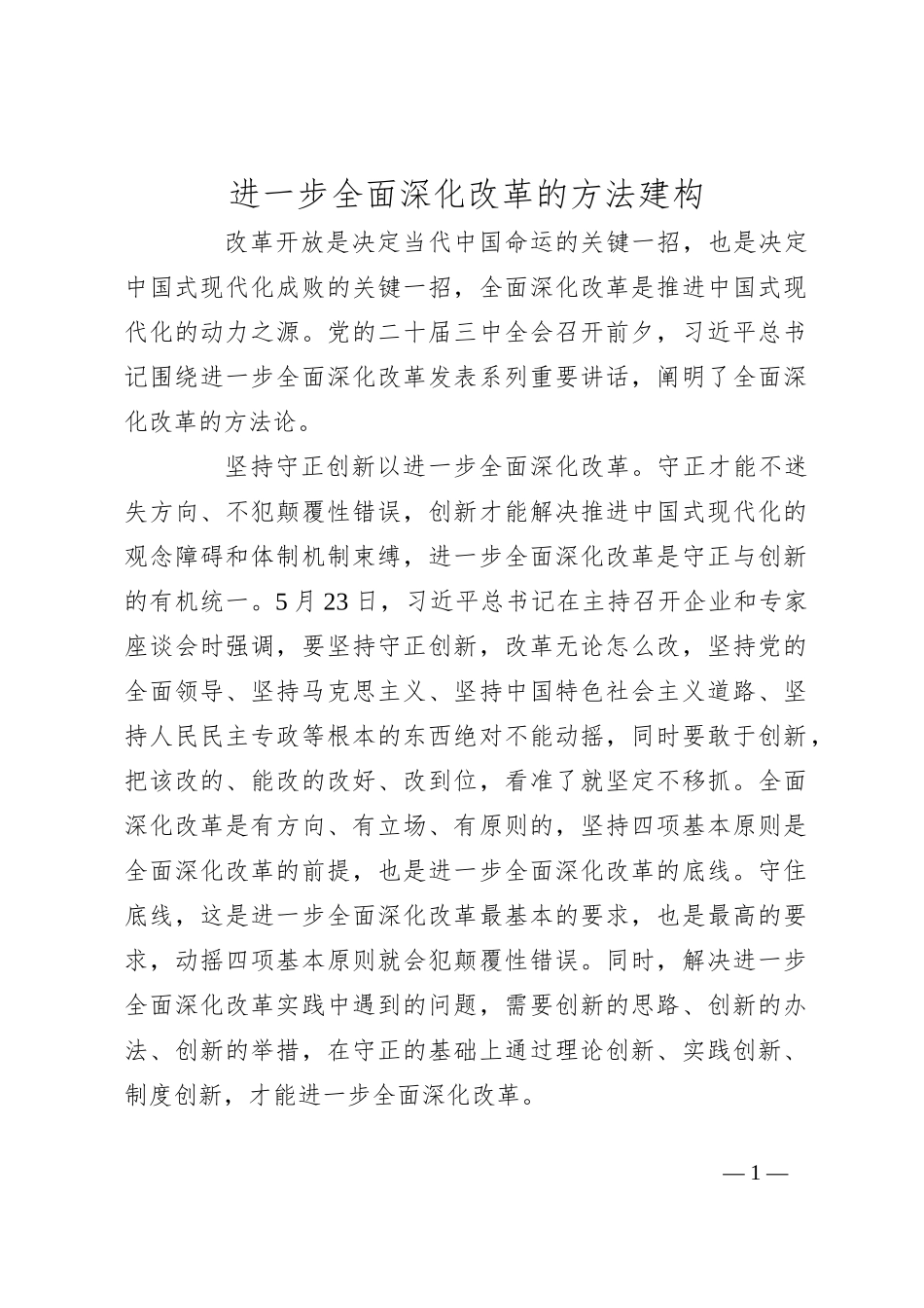 进一步全面深化改革的方法建构_第1页