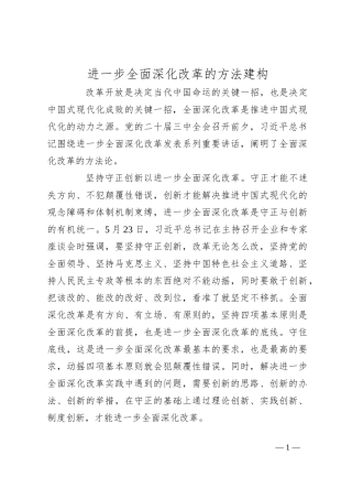 进一步全面深化改革的方法建构