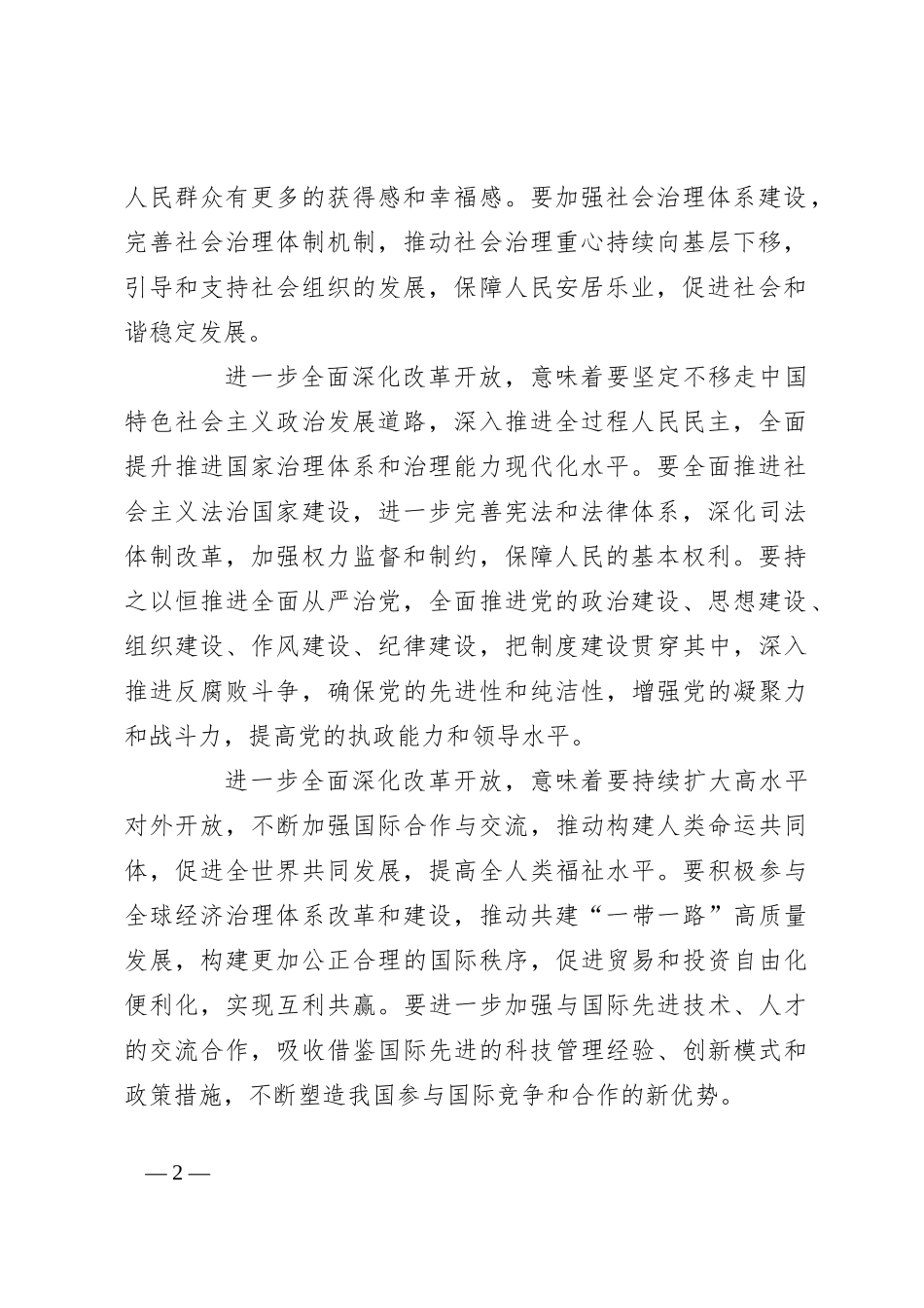 进一步全面深化改革开放，奋力走好“必由之路”_第2页