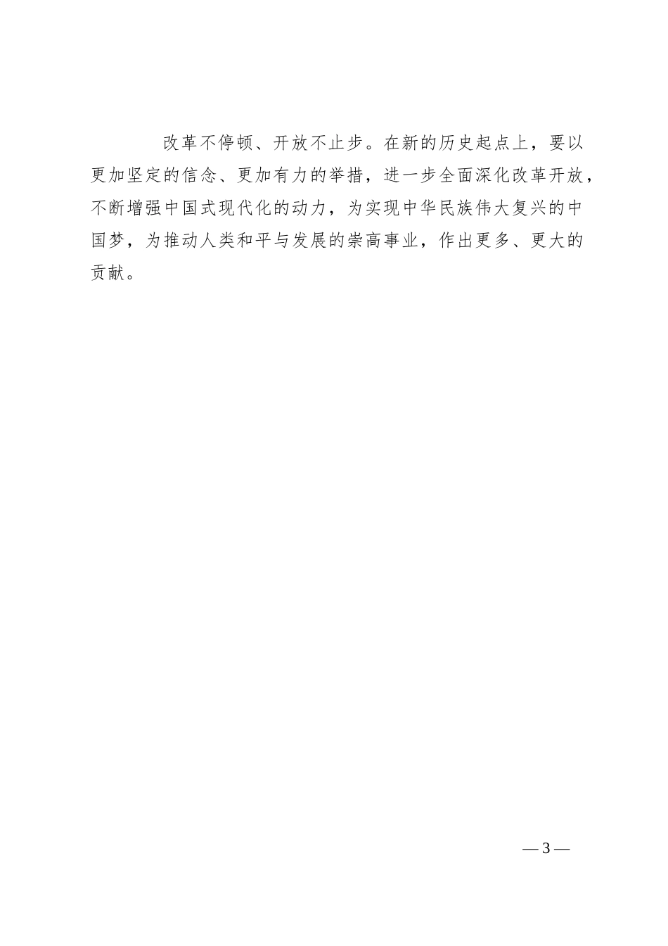 进一步全面深化改革开放，奋力走好“必由之路”_第3页