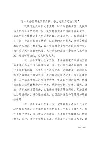 进一步全面深化改革开放，奋力走好“必由之路”
