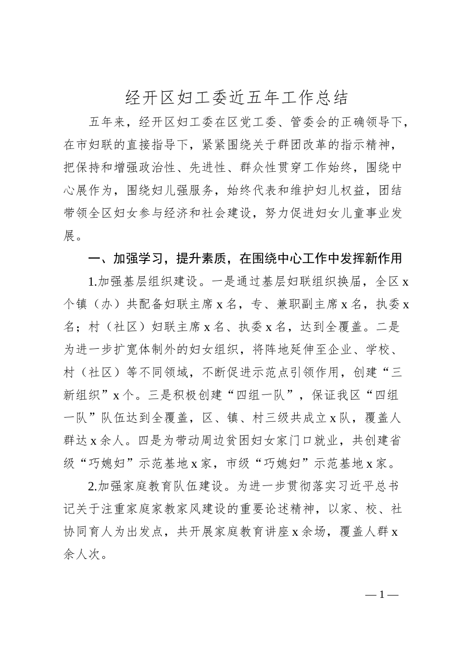 经开区妇工委近五年工作总结_第1页