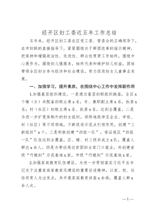 经开区妇工委近五年工作总结