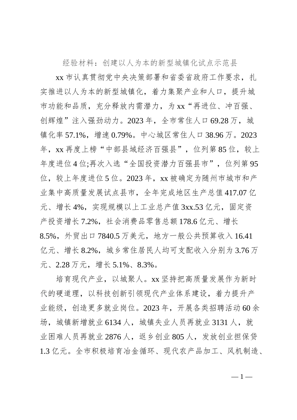 经验材料：创建以人为本的新型城镇化试点示范县_第1页
