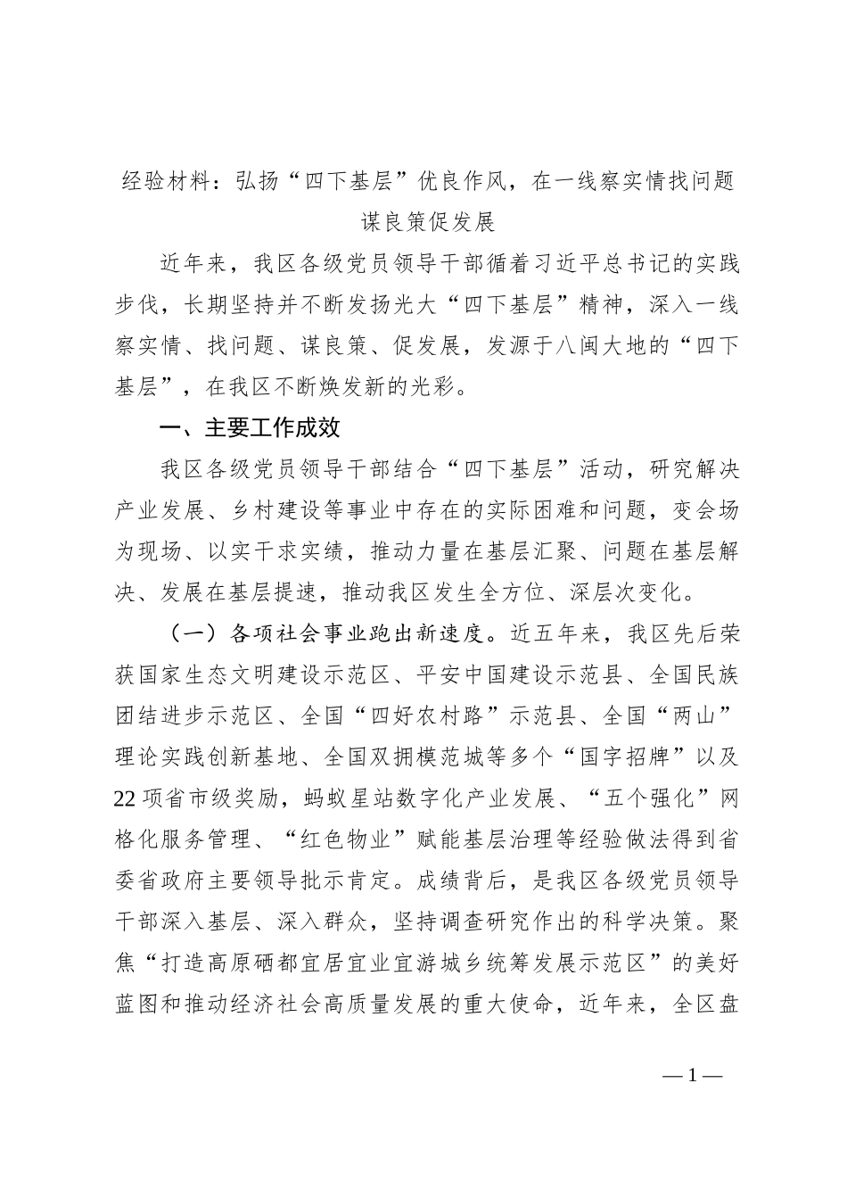 经验材料：弘扬“四下基层”优良作风，在一线察实情找问题谋良策促发展_第1页