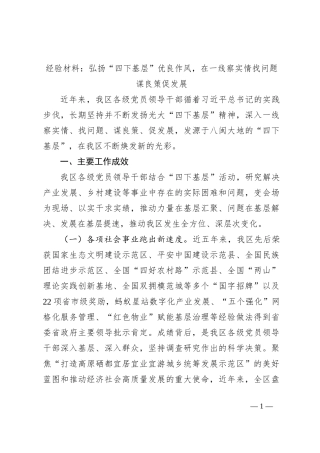 经验材料：弘扬“四下基层”优良作风，在一线察实情找问题谋良策促发展