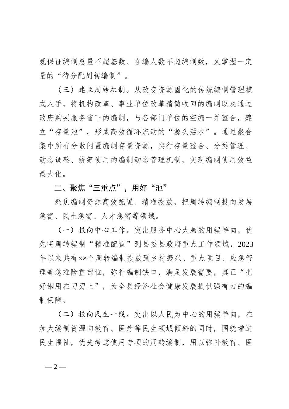 经验材料：建立编制“存量池”引得“源头活水”来_第2页