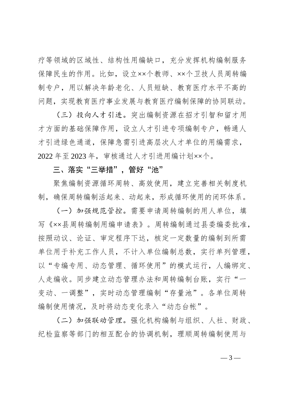经验材料：建立编制“存量池”引得“源头活水”来_第3页