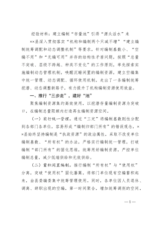 经验材料：建立编制“存量池”引得“源头活水”来