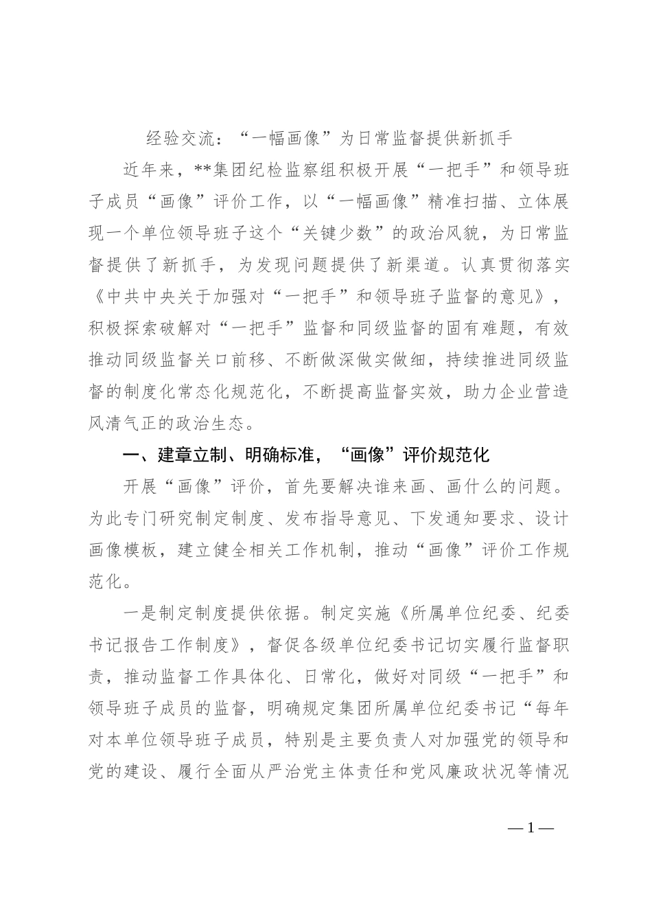 经验交流：“一幅画像”为日常监督提供新抓手_第1页